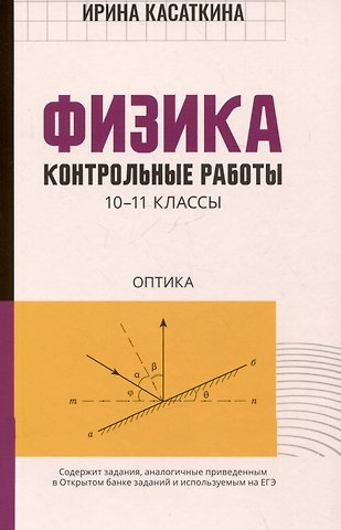 Ирина Леонидовна Касаткина Физика. Контрольные работы. 10-11 классы. Оптика