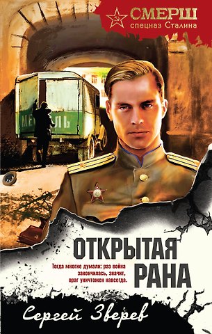Сергей Иванович Зверев Открытая рана