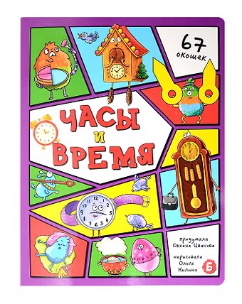 Оксана Иванова Часы и время