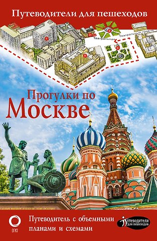 Вадим Николаевич Сингаевский Прогулки по Москве