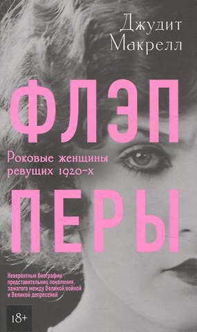 Джудит Макрелл Флэпперы. Роковые женщины ревущих 1920-х