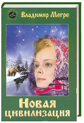 Владимир Николаевич Мегре ч-1. Новая цивилизация (обл)