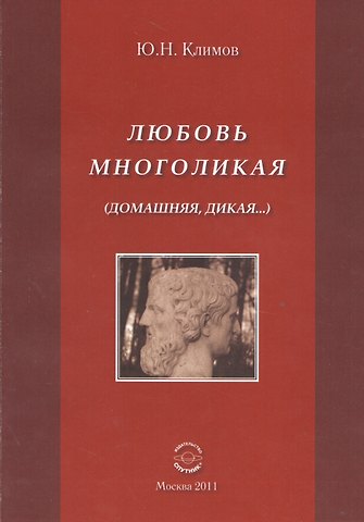 Юрий Николаевич Климов Любовь многоликая (Домашняя, дикая...).