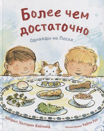 Более чем достаточно. Однажды на Песах