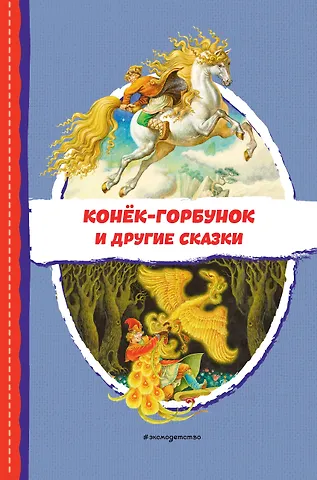 Петр Павлович Ершов Конёк-горбунок и другие сказки (ил. Р. Сайфуллина, И. Егунова)
