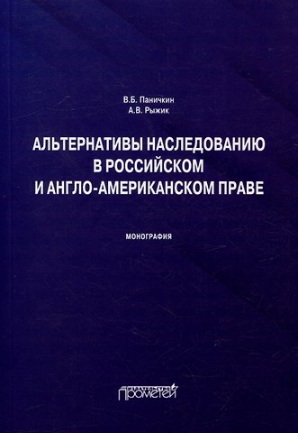 Вячеслав Борисович Паничкин, Андрей Владимирович Рыжик Альтернативы наследованию в российском и англо-американском праве: монография