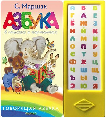 Самуил Яковлевич Маршак Азбука в стихах и картинках