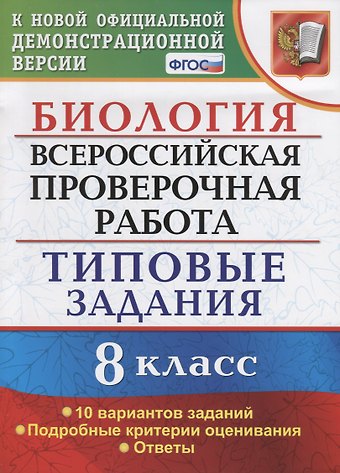 Татьяна Вячеславовна Мазяркина ВСЕРОС. ПРОВ. РАБ. БИОЛОГИЯ. 8 КЛАСС. 10 ВАРИАНТОВ. ТЗ. ФГОС