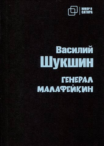 Василий Макарович Шукшин Генерал Малафейкин