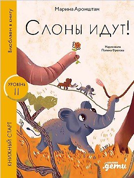 Марина Семеновна Аромштам Слоны идут! Уровень II