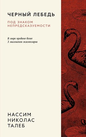 Нассим Николас Талеб Черный лебедь. Под знаком непредсказуемости
