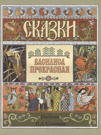 Василиса Прекрасная (илл. Билибина)