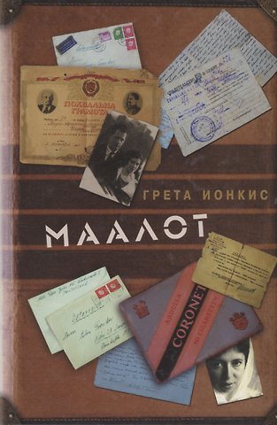 Грета Ионкис Маалот. Ступени. Stufen