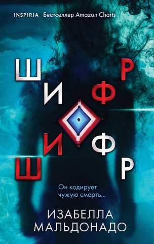 Изабелла Мальдонадо Шифр