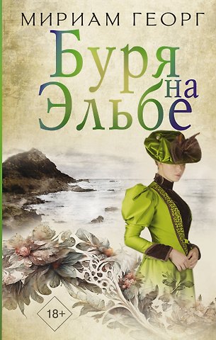 Мириам Георг Буря на Эльбе
