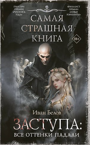 Иван Александрович Белов Самая страшная книга. Заступа: Все оттенки падали