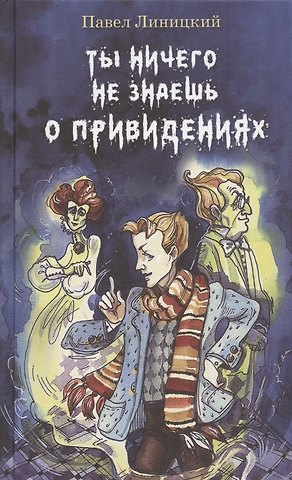 Павел Сергеевич Линицкий Ты ничего не знаешь о привидениях