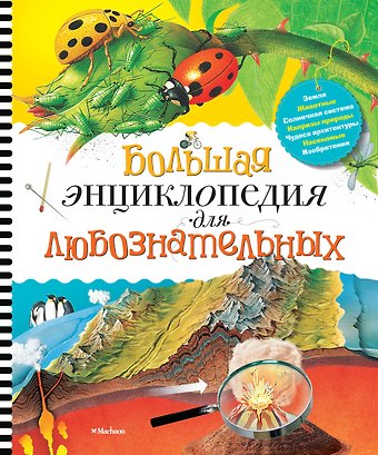 Роберт Коуп Большая энциклопедия для любознательных