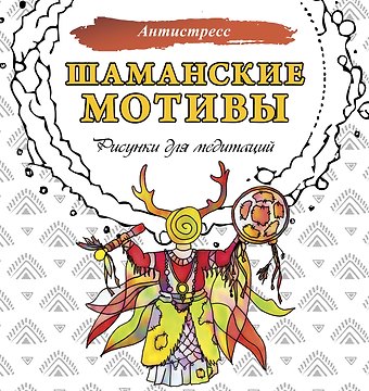 Анна Секирина Шаманские мотивы. Рисунки для медитаций