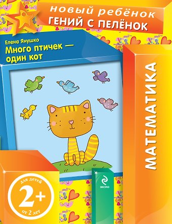Елена Альбиновна Янушко Много птичек - один кот