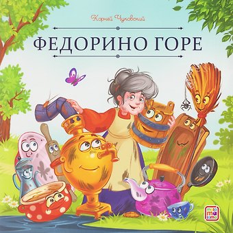 Корней Иванович Чуковский Федорино горе
