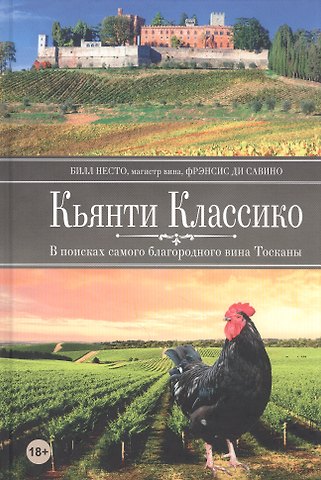 Билл Несто Кьянти Классико: В поисках самого благородного вина Тосканы