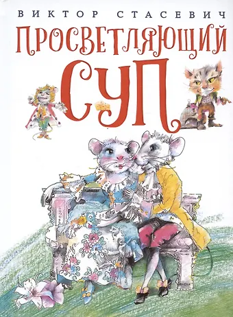 Виктор Стасевич Просветляющий суп. Сказка