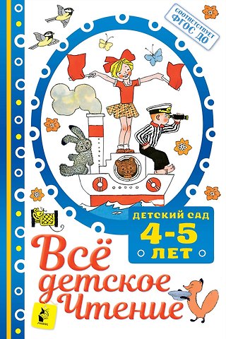 Самуил Яковлевич Маршак Все для детского чтения. 4-5 лет