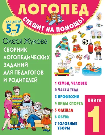 Олеся Станиславовна Жукова Сборник логопедических заданий для педагогов и родителей. Книга 1