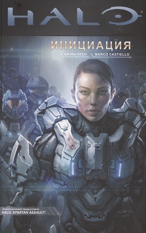 Брайан Рид Halo. Инициация