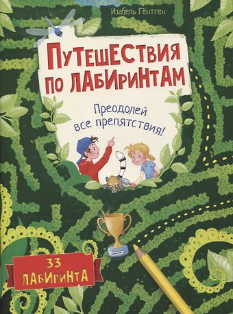 Изабелла Гёнтген Путешествия по лабиринтам. Преодолей все препятствия!