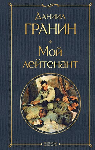 Даниил Александрович Гранин Мой лейтенант