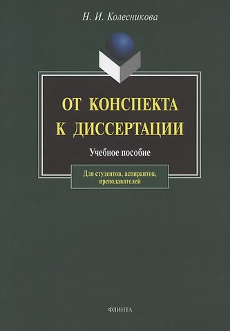 Наталия Ивановна Колесникова От конспекта к диссертации: Учебное пособие по развитию навыков письменной речи. / 4-е изд.