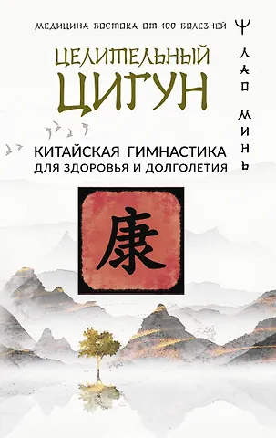 Лао Минь Целительный цигун. Китайская гимнастика для здоровья и долголетия