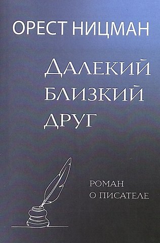 Орест Рейнгольдович Ницман Далекий, близкий друг. Роман о писателе