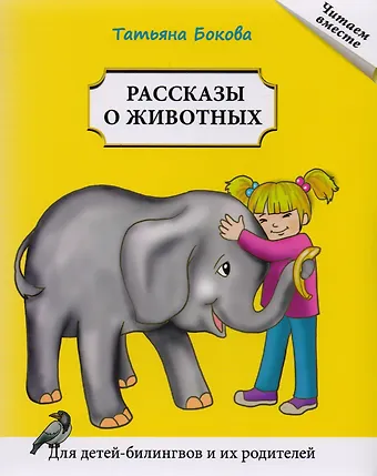Татьяна Викторовна Бокова Рассказы о животных. Для детей билингвов и их родителей