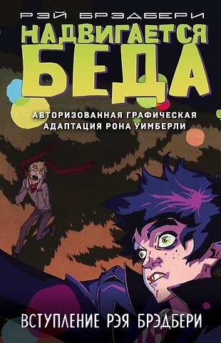 Рэй Брэдбери Надвигается беда. Авторизованная графическая адаптация