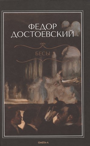 Федор Михайлович Достоевский Бесы