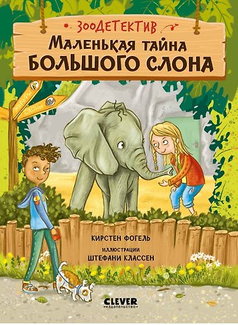 Кирстен Фогель Маленькая тайна большого слона