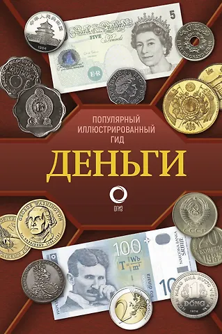 Дмитрий Васильевич Кошевар, Татьяна Сергеевна Шабан Деньги. Иллюстрированный гид