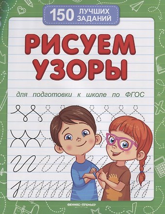 Рисуем узоры (для подготовки к школе)