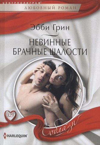 Эбби Грин Невинные брачные шалости