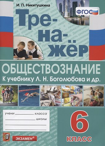Ирина Петровна Никитушкина Тренажер по обществознанию. 6 класс. К учебнику Л.Н. Боголюбова и др. Обществознание. 6 класс