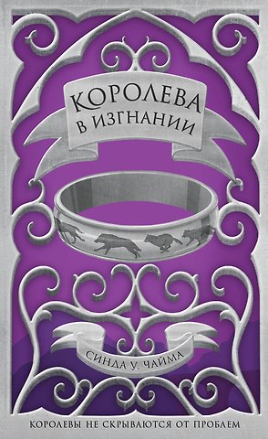 Синда Уильямс Чайма Королева в изгнании