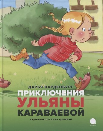Дарья Ванденбург Приключения Ульяны Караваевой