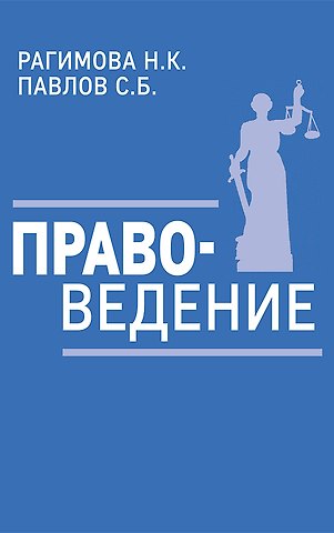 С. Б. Павлов Правоведение. Учебное пособие