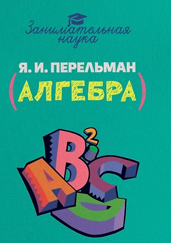 Яков Исидорович Перельман Занимательная алгебра