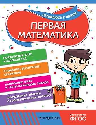 Анна Михайловна Горохова, Татьяна Александровна Колесникова Первая математика