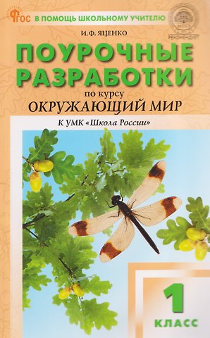 Ирина Федоровна Яценко Окружающий мир. 1 класс. Поурочные разработки к УМК Школа России