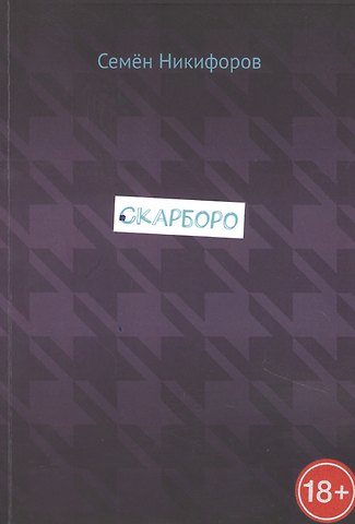 Семен Никифоров Скарборо